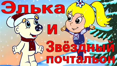 Элька и Звёздный почтальон
 2024.03.29 09:23 смотреть онлайн на русском языке в хорошем качестве.

